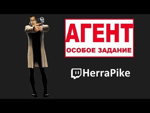 Видео: Агент: особое задание (Прохождение)