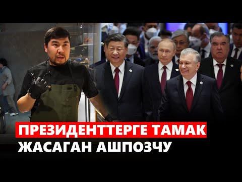 Видео: Президенттерге тамак жасаган ашпозчу