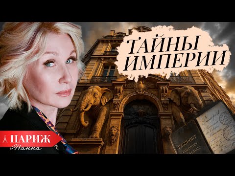 Видео: ПАРИЖ 🇫🇷 ЗАЧЕМ здесь СЛОНЫ на здании? 🐘 Тёмная тайна Франции, которую скрывают от туристов