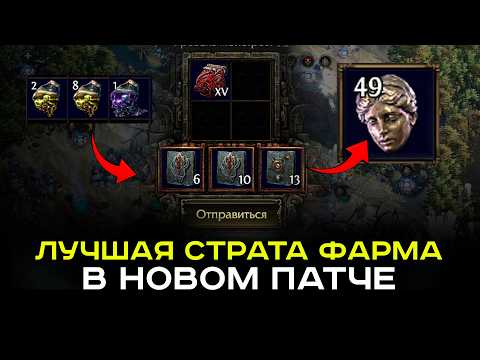 Видео: [PoE-2 0.3.1] Лучшая стратегия фарма в новом патче 0.3.1.