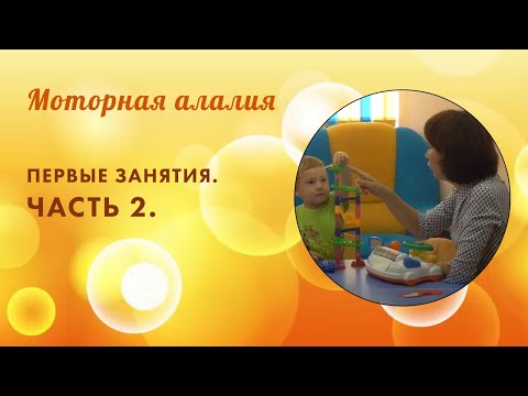 Видео: Неговорящий ребенок. Моторная алалия. Первые занятия. Часть 2.