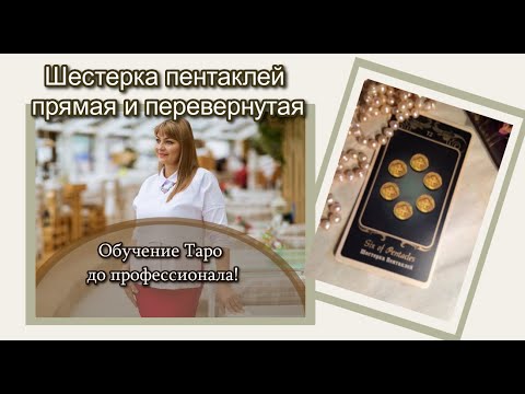Видео: Шестерка пентаклей прямая и перевернутая Значения карт таро