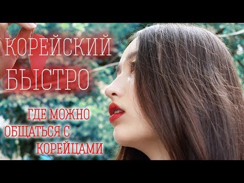 Видео: КАК БЫСТРО ВЫУЧИТЬ КОРЕЙСКИЙ ЯЗЫК