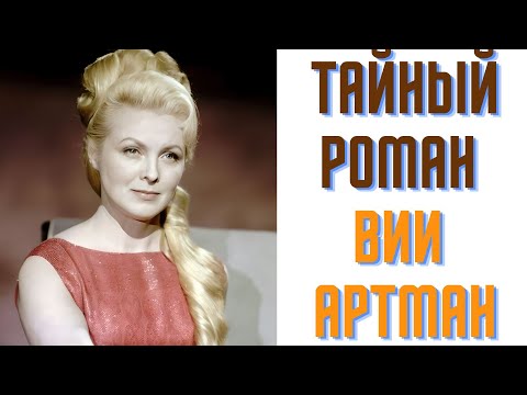Видео: Тайный роман Вии Артмане