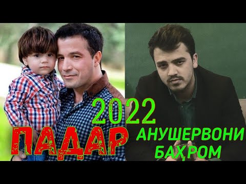 Видео: ПАДАР БО ГИТАРА 2022 АНУШЕРВОНИ БАХРОМ PEDAR VS GITARS 2022 ANUSHERVONI BAHROM TAJIKISTAN DUSHANBE