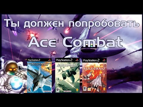 Видео: Ты Должен Попробовать Ace Combat