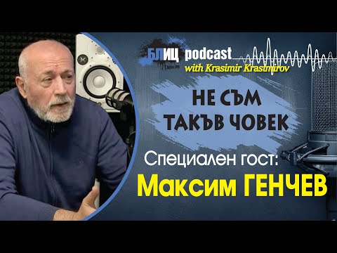 Видео: Максим Генчев: Сърменов е нагъл простак, а Дарина Радева...  | НЕ СЪМ ТАКЪВ ЧОВЕК | ПОДКАСТ еп.4
