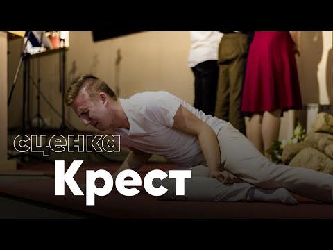 Видео: Крест — пасхальная сценка | Дом Мира