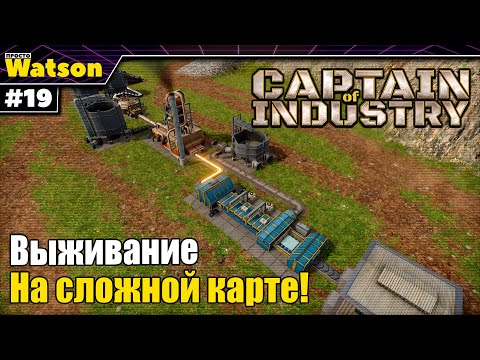 Видео: Captain of Industry - Возвращение Капитана! Производство стекла и соли!