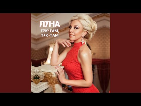 Видео: Тук-там, Тук-там