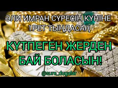 Видео: БАЙ БОЛУ ҮШІН ТЫҢДАЙТЫН СҮРЕ  #байболуүшінтыңдайтынсүре #сүрелермендұғалар #әлиимрансүресі