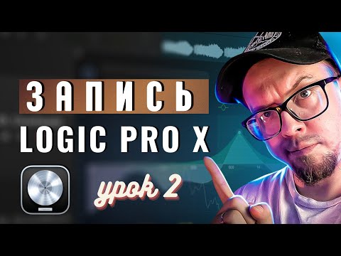 Видео: LOGIC PRO X -  Запись инструментов (УРОКИ НА РУССКОМ) #2