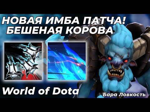 Видео: БАРА ЛОВКОСТЬ ЧЕРЕЗ СПЛЕШ. ГЕНИАЛЬНЫЙ БИЛД ОТ ЛУЧШЕГО ТЕОРЕТИКА ВОДОТЫ! / WORLD OF DOTA / Dota 2