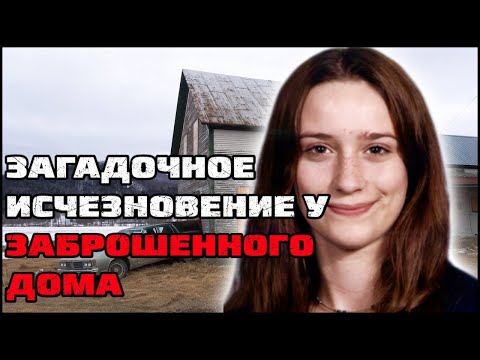 Видео: Загадочное исчезновение у заброшенного дома | Криминальные истории