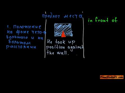 Видео: Предлог AGAINST