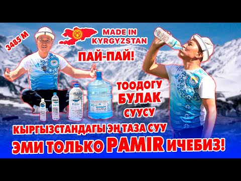 Видео: PAMIR суусу - эң таза суу, эң тунук суу 📍 Тоо булагынан куюлат 📍 Завод, Булакты барып тартып келдик