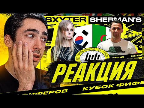 Видео: РЕАКЦИЯ НА КУБОК ФИФЕРОВ 2021 SXYTER VS SHERMANS / 4 ТУР