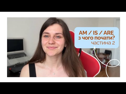 Видео: "Am, Is, Are в запереченнях та запитаннях | Частина 2 для початківців"