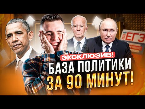 Видео: БАЗА ПОЛИТИКИ ЗА 90 МИНУТ I Подготовка к ЕГЭ по ОБЩЕСТВОЗНАНИЮ 2025 I ЕГЭLand