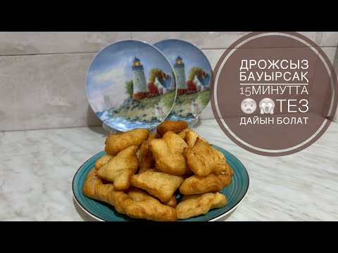 Видео: Дрожсыз бауырсақ! 15 минутта😱😨тез дайын болат!