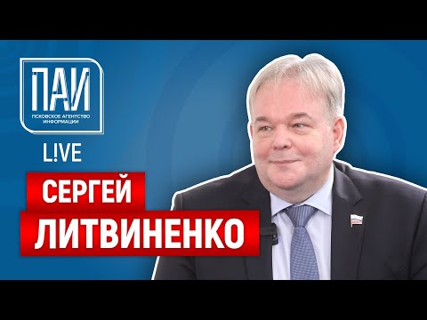 Видео: ПАИ live с депутатом Псковской городской Думы Сергеем Литвиненко