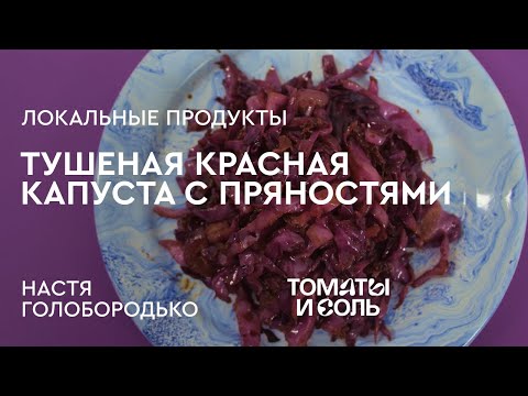 Видео: КАК ПРИГОТОВИТЬ КРАСНУЮ КАПУСТУ | Тушеная Красная Капуста от Нутрициолога – Томаты и Соль🍅🧂