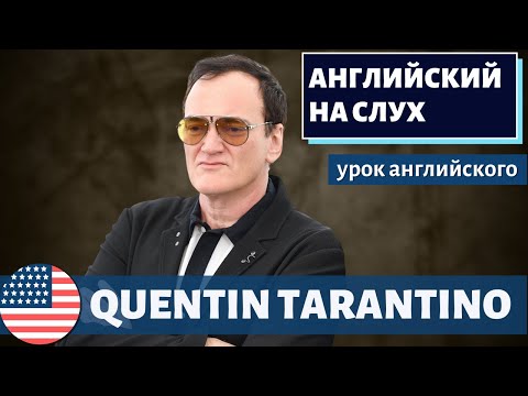 Видео: АНГЛИЙСКИЙ НА СЛУХ - Quentin Tarantino (Квентин Тарантино)