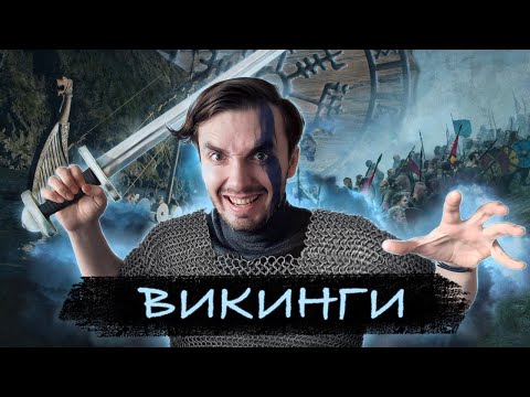 Видео: Викинги: Кровожадные головорезы или вольный народ севера?!