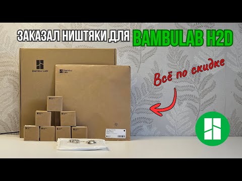 Видео: Распаковал посылку от BambuLab. Что же я заказал? Примерил сопло от A1 на H2D, подходит?