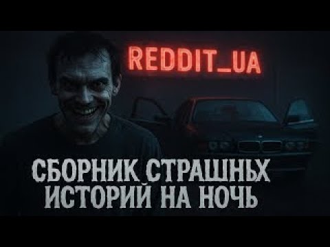 Видео: СБОРНИК СТРАШНЫХ ИСТОРИЙ НА НОЧЬ | МИСТИКА | СТРАШНЫЕ РАССКАЗЫ #мистика #страшныеистории #horror
