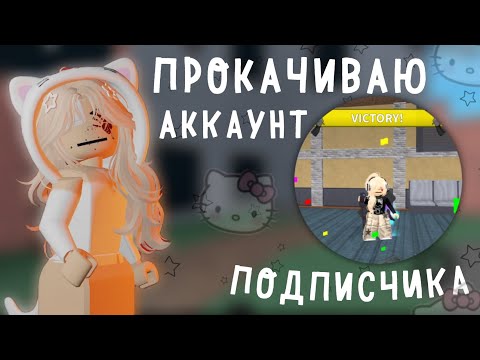 Видео: 🎀 [ММ2] ПРОКАЧИВАЮ АККАУНТ ПОДПИСЧИЦЕ ||прокачка аккаунта подписчика в мм2||