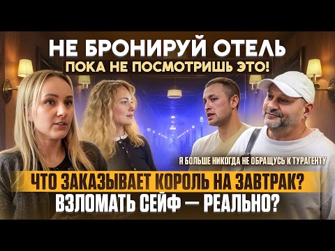 Видео: Вся правда о гостиничном бизнесе: Не бронируй отель, пока не посмотришь это!
