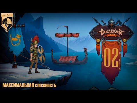 Видео: 02. #DrakkarCrew на максимальной сложности. Часть вторая: Гретта и её свора.
