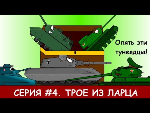 Видео: Трое из ларца