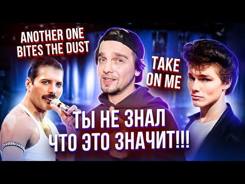 Видео: НЕПОНЯТНЫЕ хиты QUEEN, A-HA, DURAN DURAN...