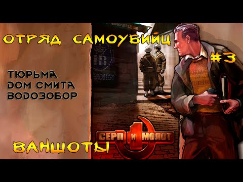 Видео: Серп и Молот (Silent Storm ч3) Найм Фиделя, Дом Смита и проваленная подготовка к Водозабору