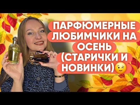 Видео: ПАРФЮМЕРНЫЕ ЛЮБИМЦЫ НА ОСЕНЬ😍