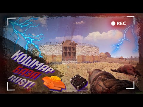 Видео: Wasilisc #1 X1 PvE Кошмар база! Рейд 7 часов! Rust/Раст