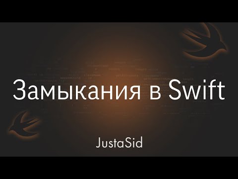 Видео: #18 Замыкания в Swift. Swift for beginners