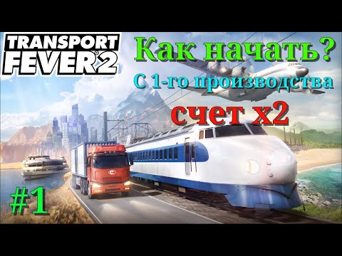 Видео: Transport Fever 2 с чего начать, первая сеть доставки товаров
