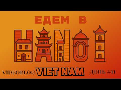 Видео: Вьетнам 2025 - Первый день в Ханой или Максимально расслабленный день!