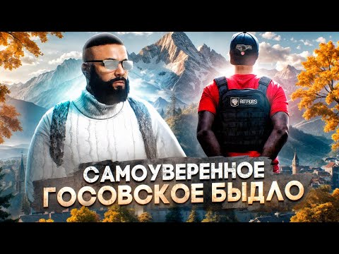 Видео: САМОУВЕРЕННЫЙ БЫДЛО ГОСНИК ПОВЕРИЛ В СЕБЯ В GTA 5 RP | MAJESTIC RP
