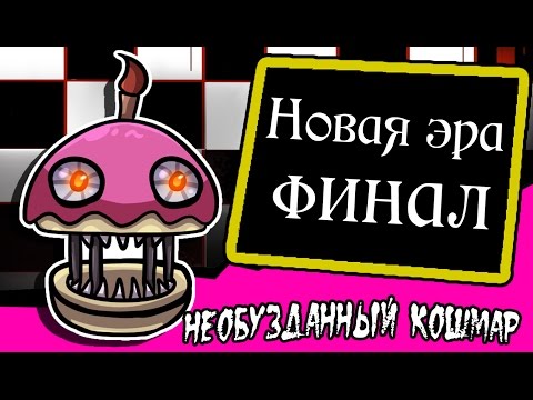 Видео: Новая эра финал. Необузданный кошмар. (3 часть комикс fnaf)