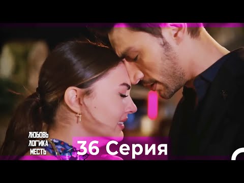 Видео: Любовь Логика Месть 36 Серия (Русский Дубляж)