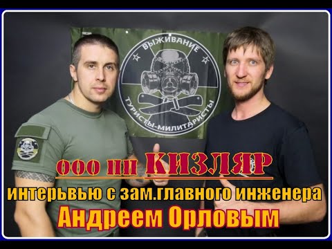 Видео: пп КИЗЛЯР. Честные ответы каналу ВЫЖИВАНИЕ на "наболевшие" вопросы.(Интервью с А. Орловым)