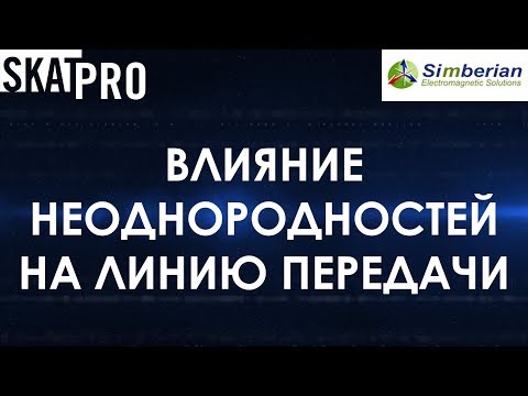 Видео: Влияние неоднородностей на линию передачи