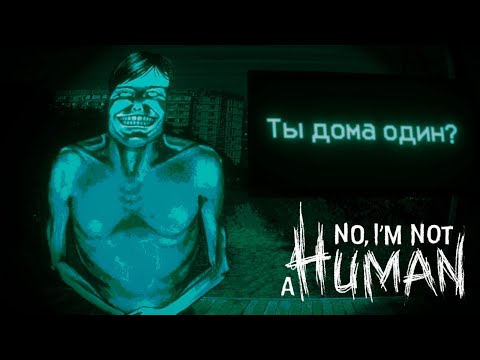 Видео: НЕТ, ЭТО НЕ ЧЕЛОВЕК ➤ No, I'm not a Human #1
