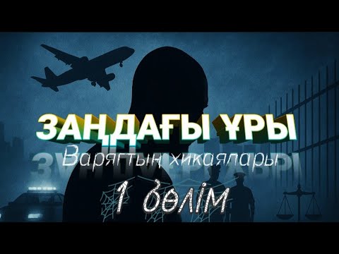 Видео: Заңдағы ұры Варягтың хикаялары. 1 бөлім.  / аудиокітап / болғаноқиға / әсерліәңгіме