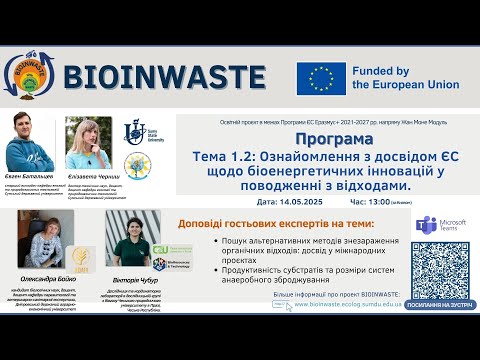 Видео: Весняна школа BioInWaste 2025. Тема 5: Лекція/Семінар Ч.2