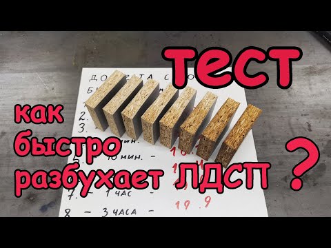 Видео: С какой скоростью ЛДСП разбухает?